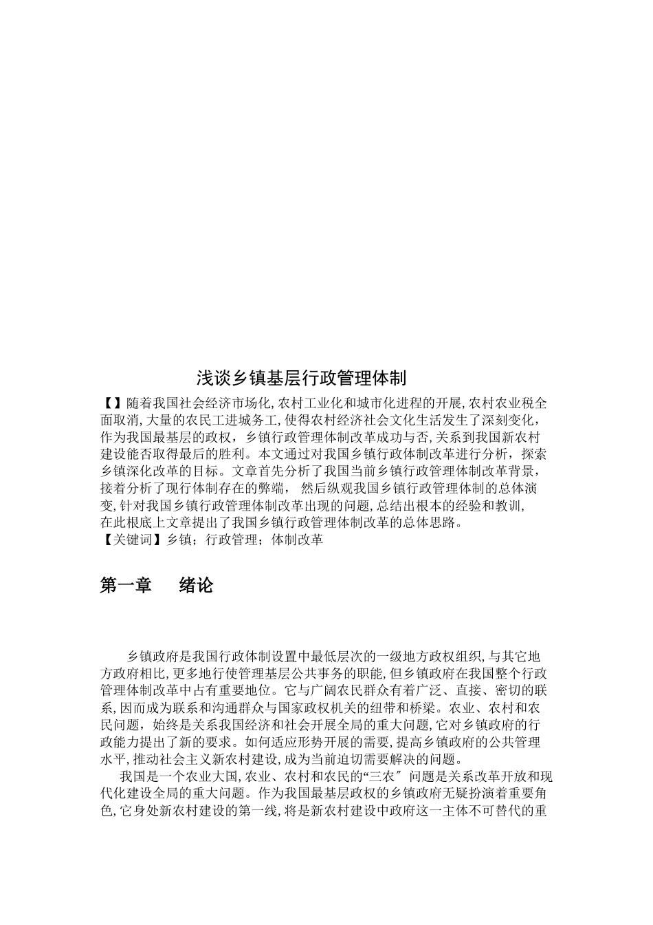 2023年浅谈乡镇基层行政管理体制副本.docx_第3页