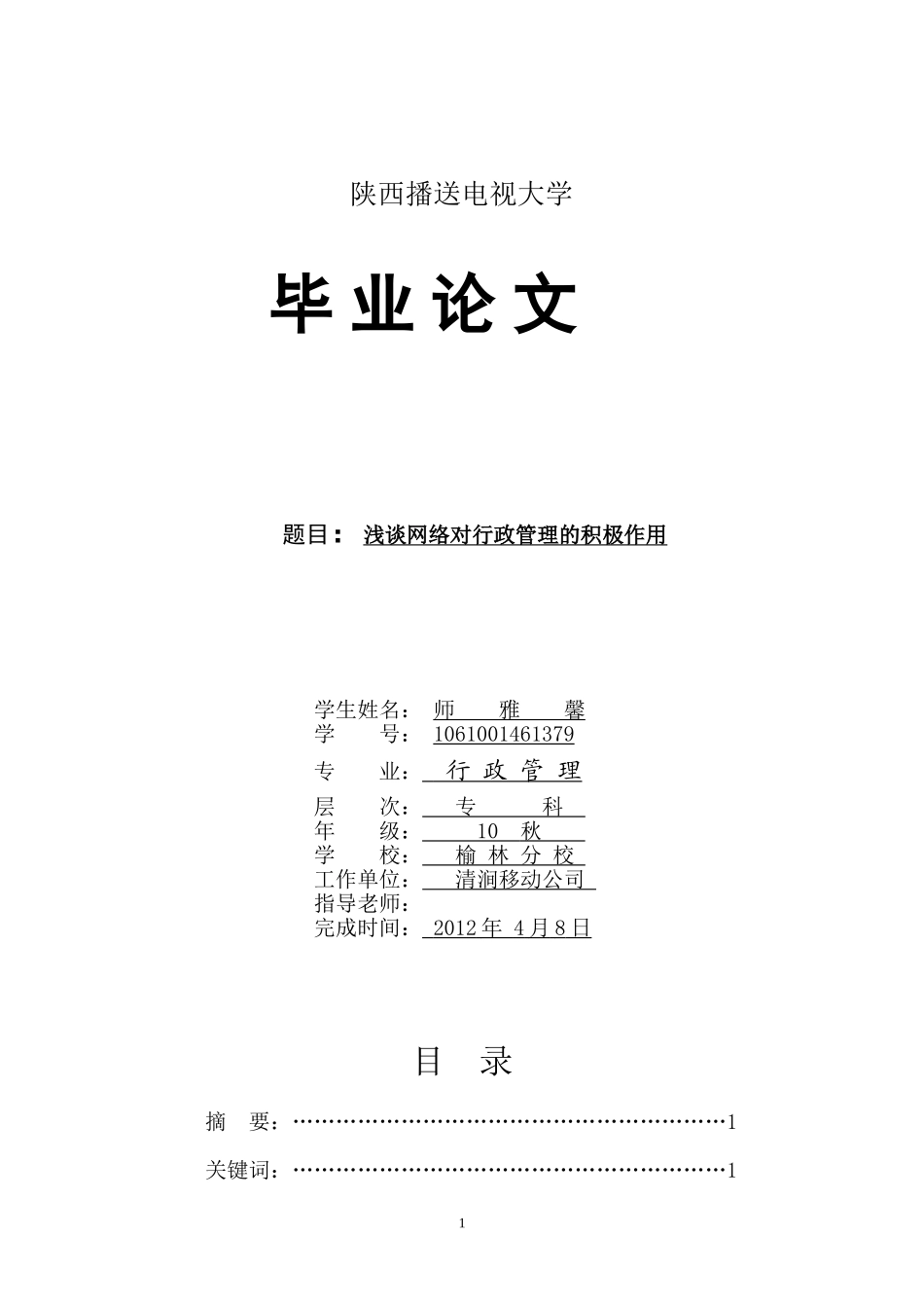 2023年浅谈网络对行政管理的积极作用师雅馨.doc_第1页