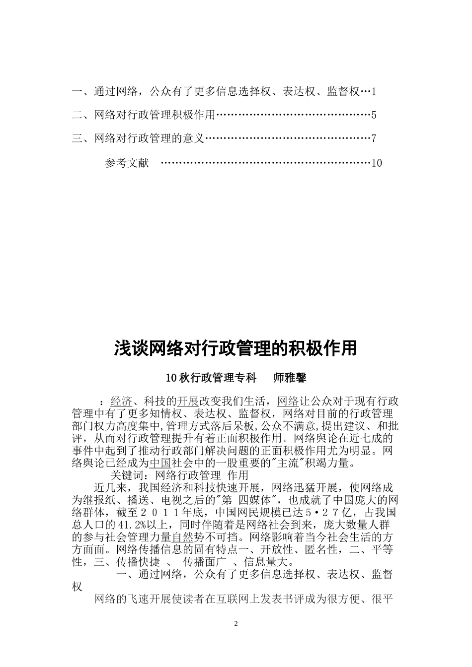 2023年浅谈网络对行政管理的积极作用师雅馨.doc_第2页