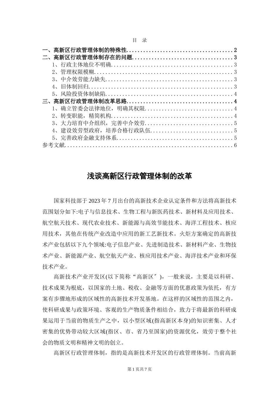 2023年浅谈高新区行政管理体制的改革.doc_第1页