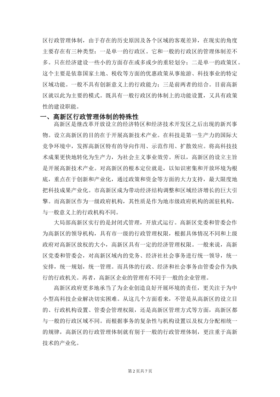 2023年浅谈高新区行政管理体制的改革.doc_第2页