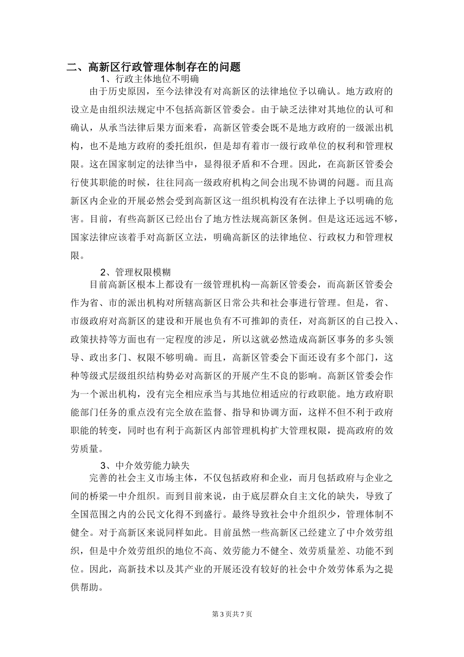 2023年浅谈高新区行政管理体制的改革.doc_第3页