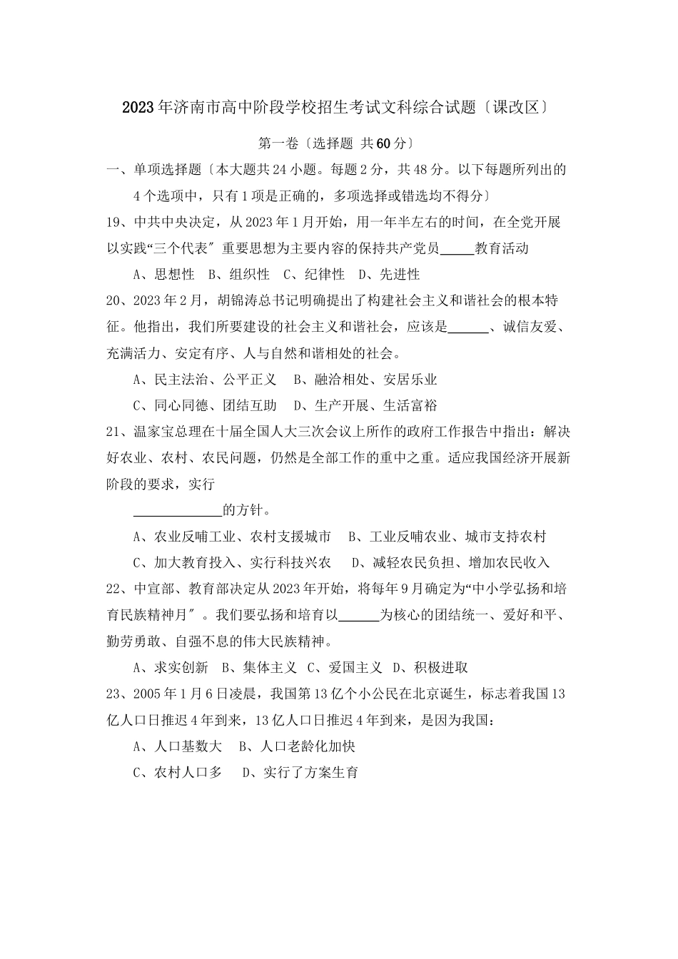 2023年济南市高中阶段学校招生考试政治（课改区）初中政治.docx_第1页
