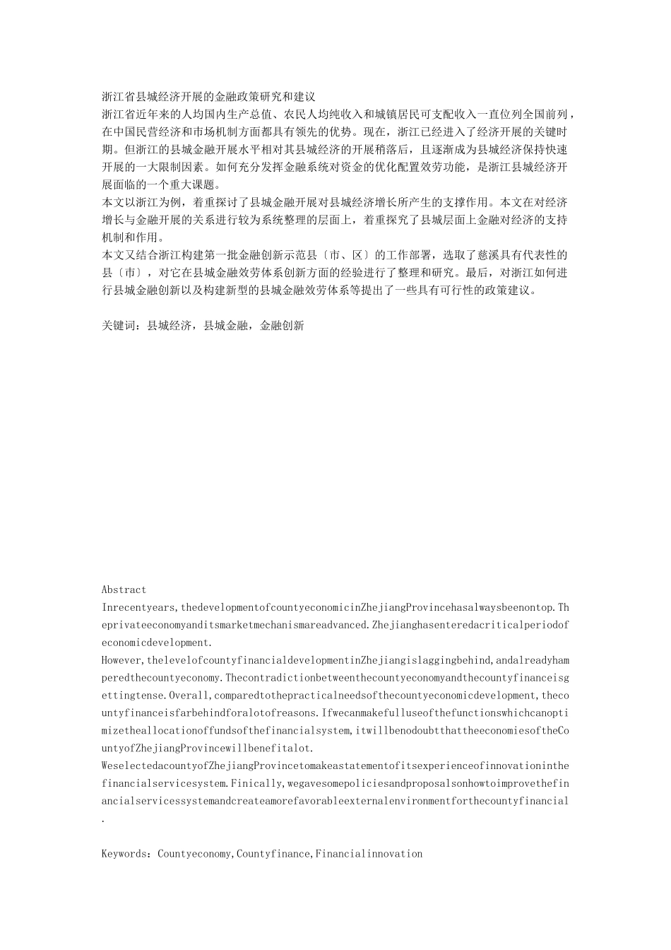 2023年浙江省县城经济发展的金融政策研究和建议.doc_第1页