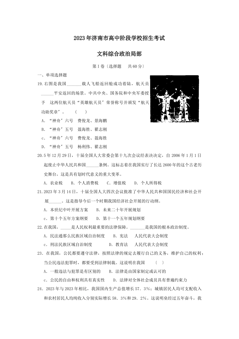 2023年济南市高中阶段学校招生考试初中政治.docx_第1页