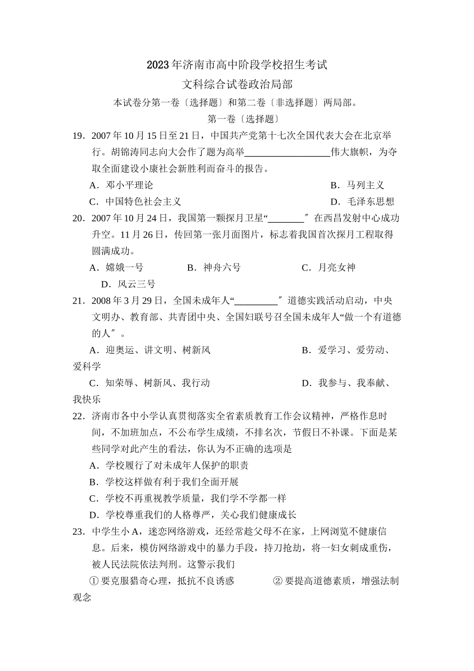 2023年济南市高中阶段学校招生考试文综政治部分初中政治.docx_第1页