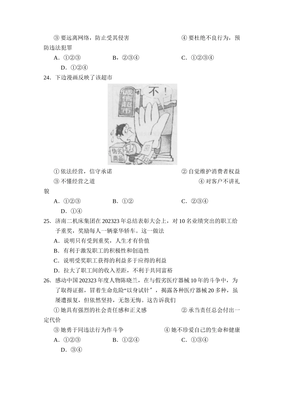2023年济南市高中阶段学校招生考试文综政治部分初中政治.docx_第2页