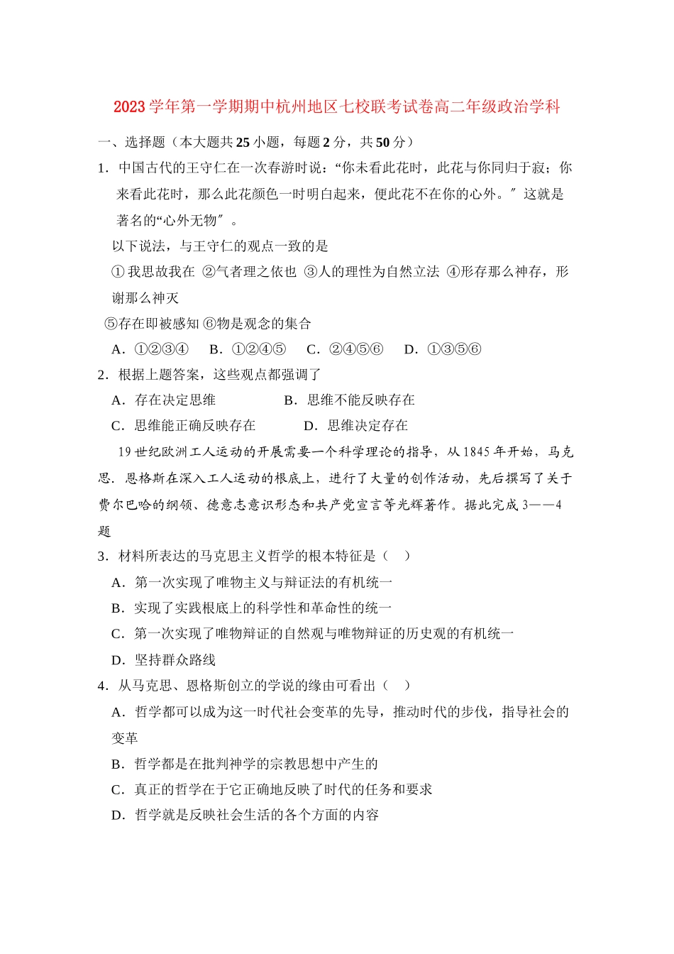 2023年浙江省杭州市七校高二政治上学期期中联考试题新人教版.docx_第1页
