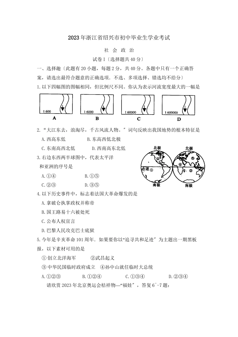 2023年浙江省绍兴市初中毕业生学业考试初中政治.docx_第1页