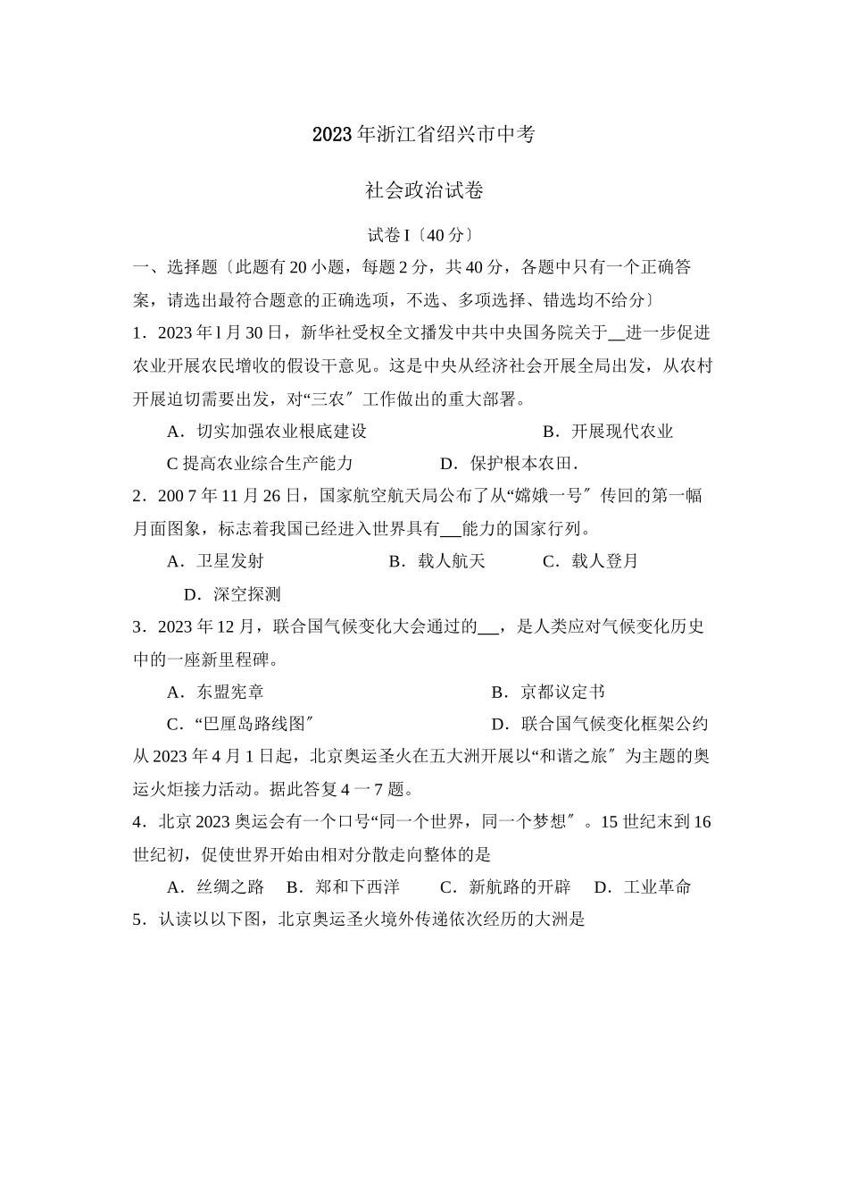 2023年浙江省绍兴市中考试卷初中政治.docx_第1页