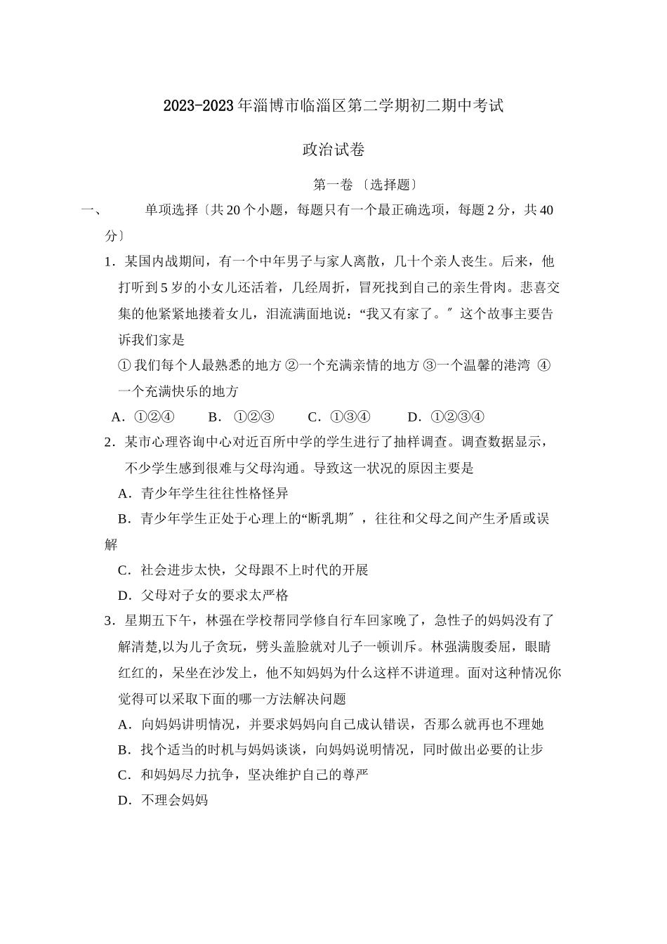 2023年淄博市临淄区第二学期初二期中考试初中政治.docx_第1页