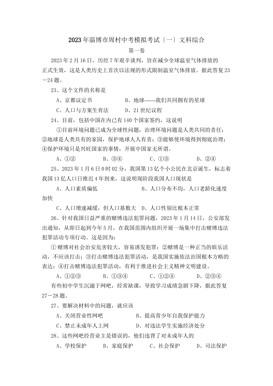 2023年淄博市周村中考模拟考试（一）文科综合初中政治.docx_第1页