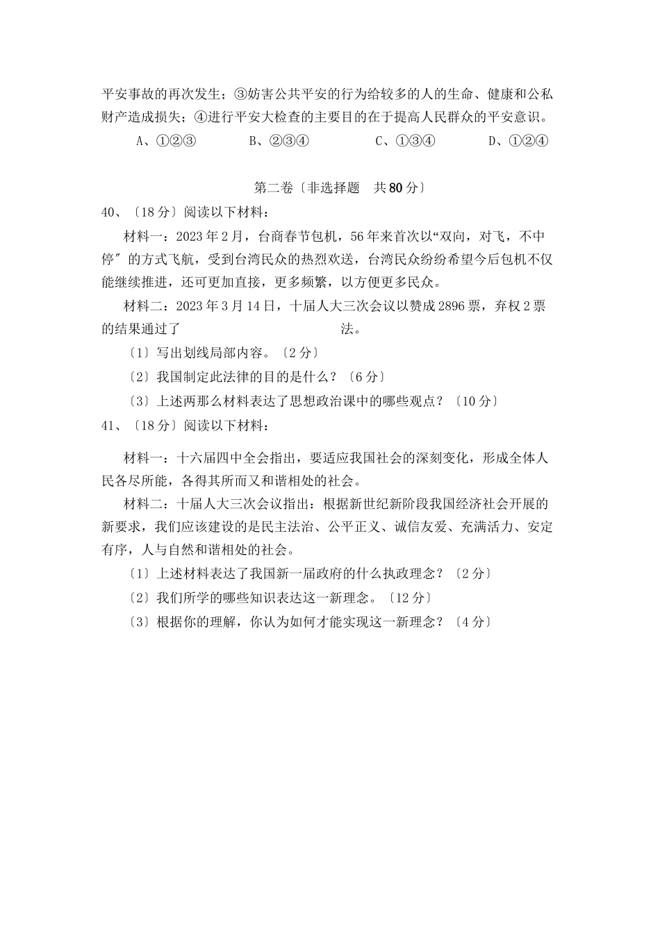2023年淄博市周村中考模拟考试（一）文科综合初中政治.docx_第3页