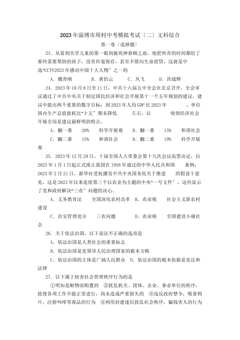 2023年淄博市周村中考模拟考试（二）文科综合初中政治2.docx_第1页