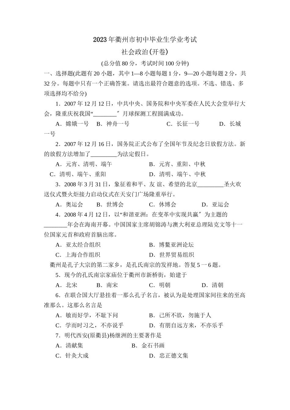 2023年浙江省衢州市初中毕业生学业考试初中政治.docx_第1页