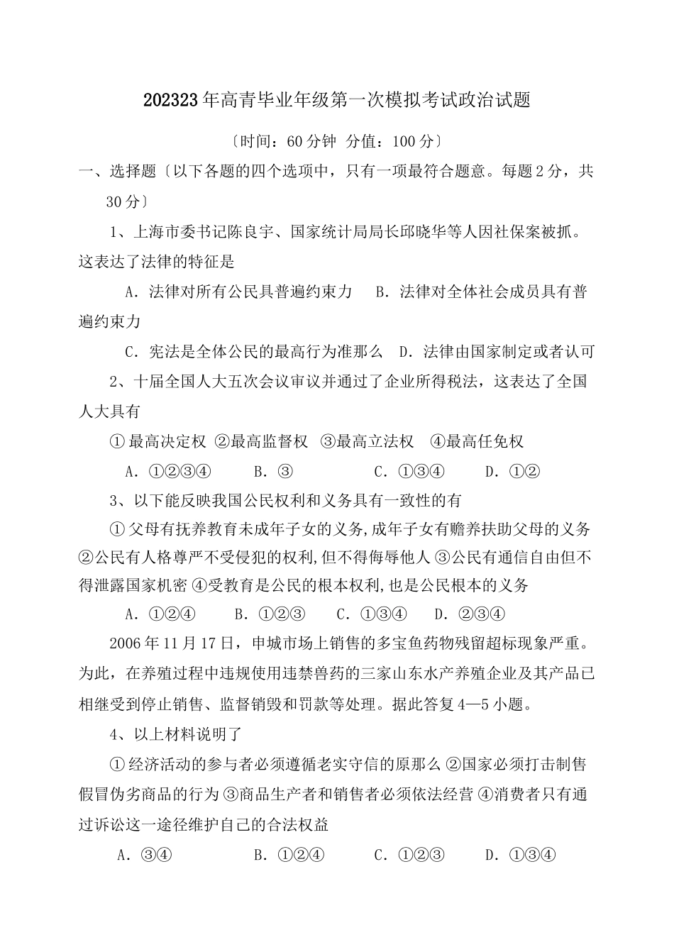 2023年淄博市高青毕业年级第一次模拟考试政治试题初中政治.docx_第1页