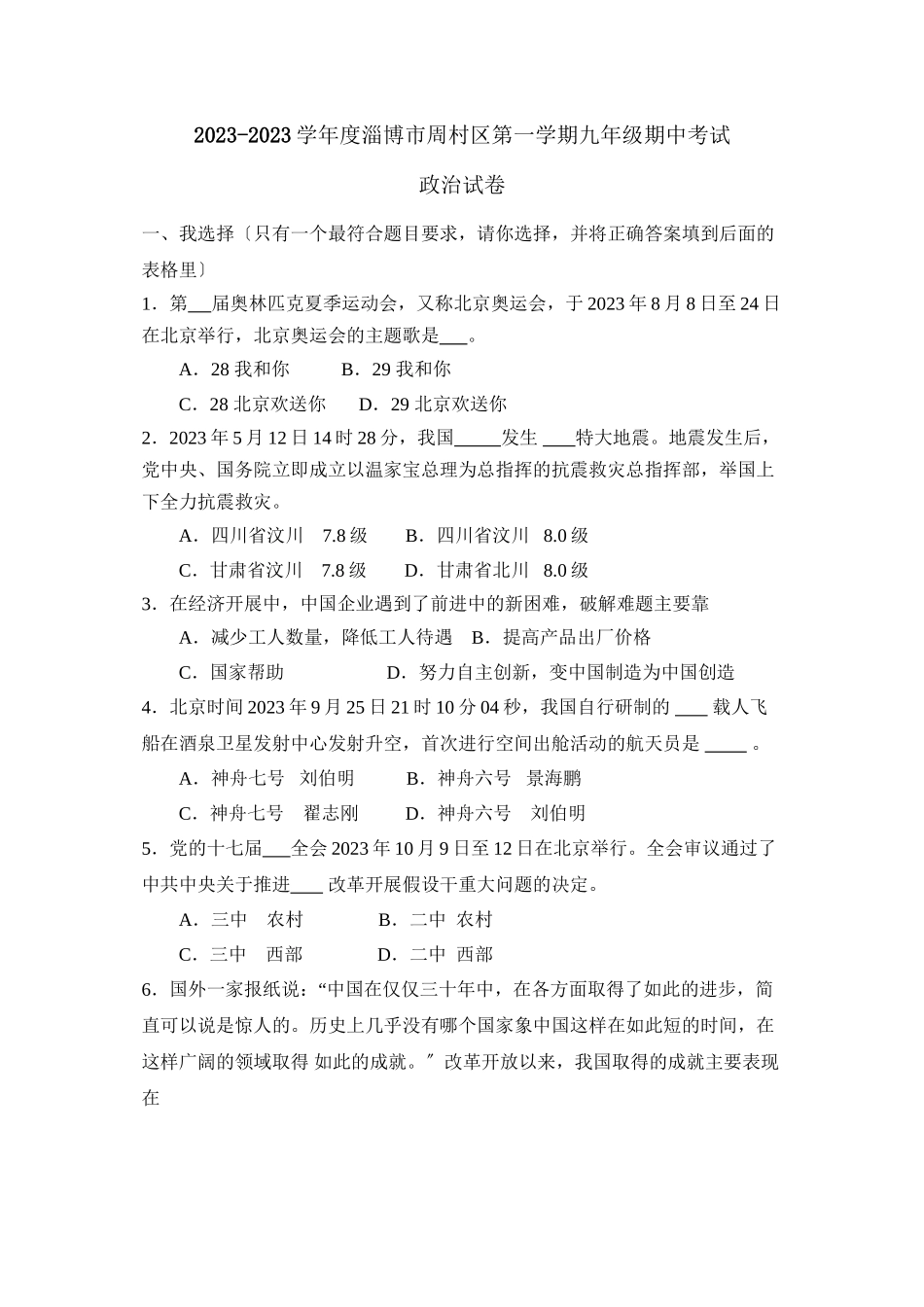 2023年淄博市周村区第一学期期中考试政治试卷（人教新课标九年级）初中政治.docx_第1页