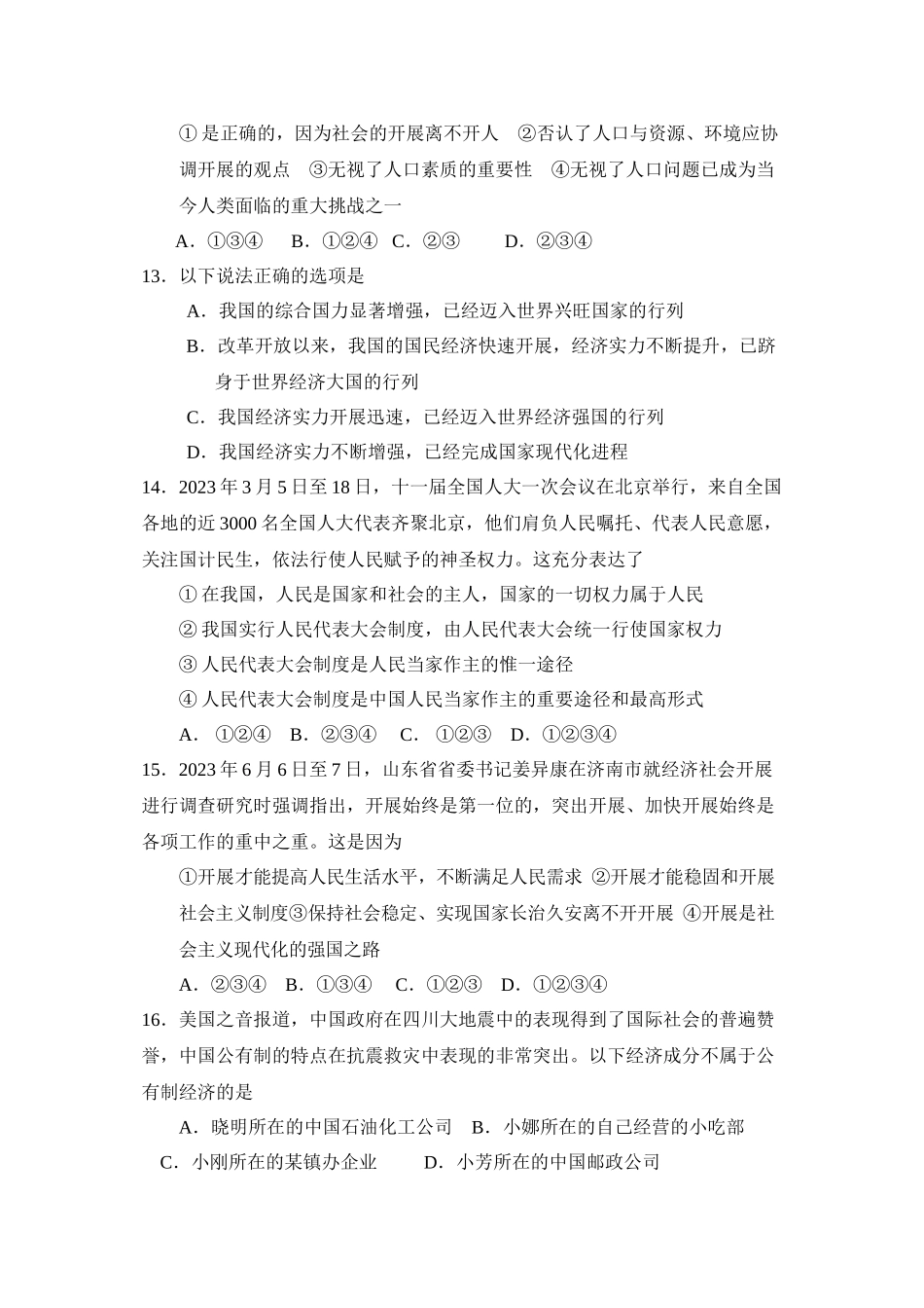 2023年淄博市周村区第一学期期中考试政治试卷（人教新课标九年级）初中政治.docx_第3页