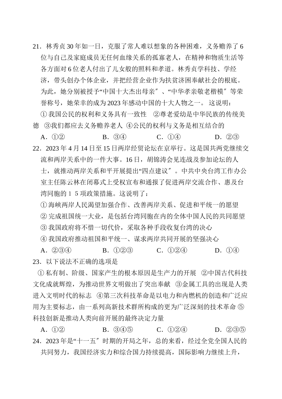 2023年淄博市周村区中考模拟考试文科综合试题政治部分初中政治.docx_第2页