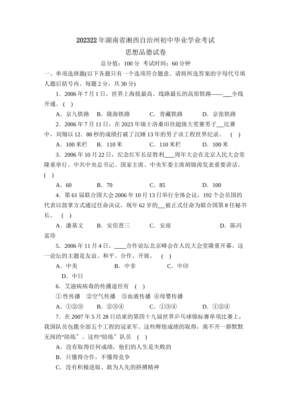 2023年湖南省湘西自治州初中毕业学业考试初中政治.docx_第1页