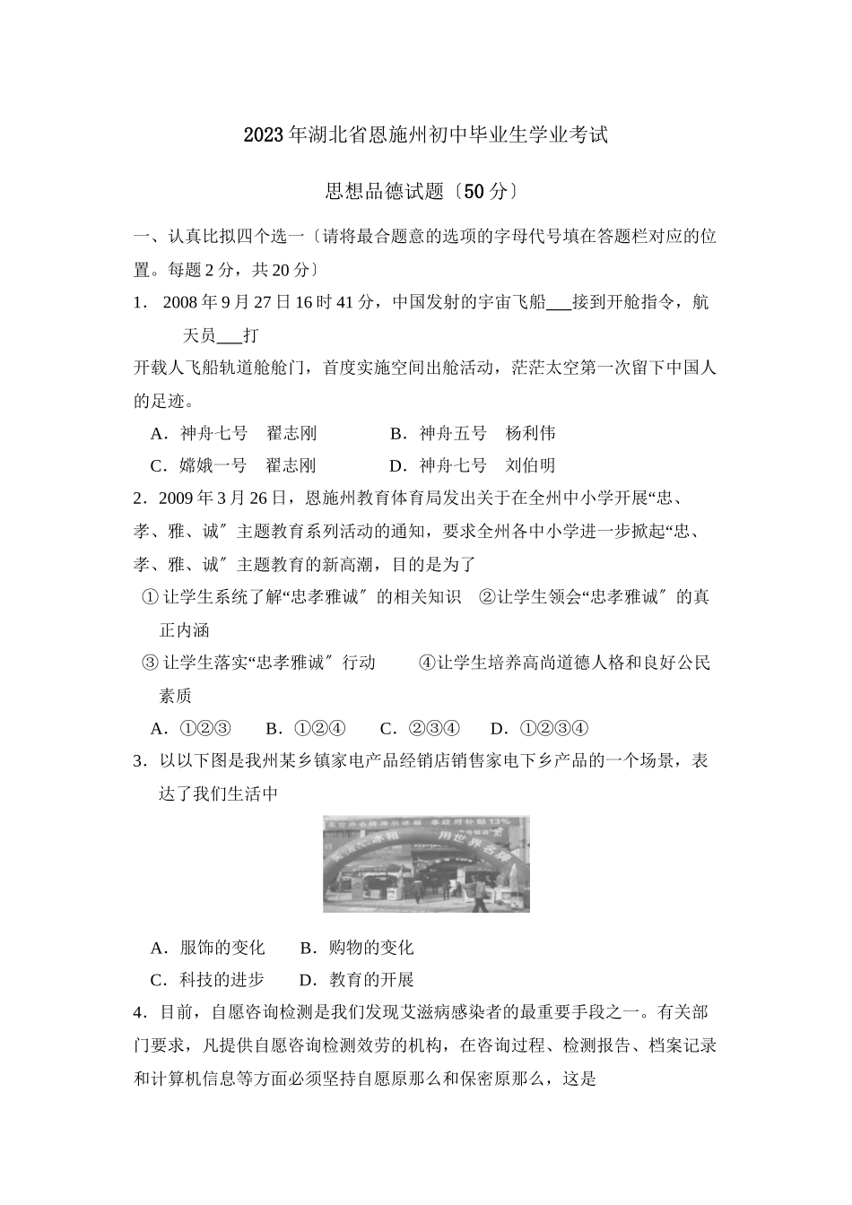 2023年湖北省恩施自治州初中毕业生学业考试初中政治2.docx_第1页