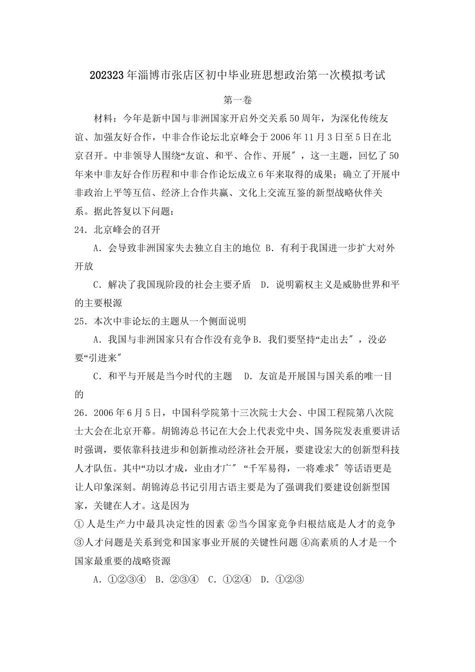 2023年淄博市张店区初中毕业班思想政治第一次模拟考试初中政治.docx_第1页