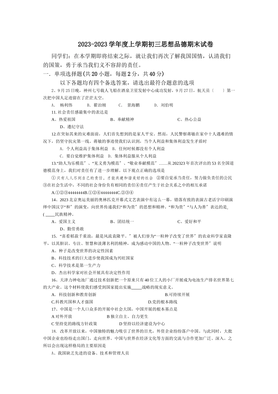 2023年漳州市期末统一考试九年级思想品德试卷（人教新课标九年级）初中政治.docx_第1页