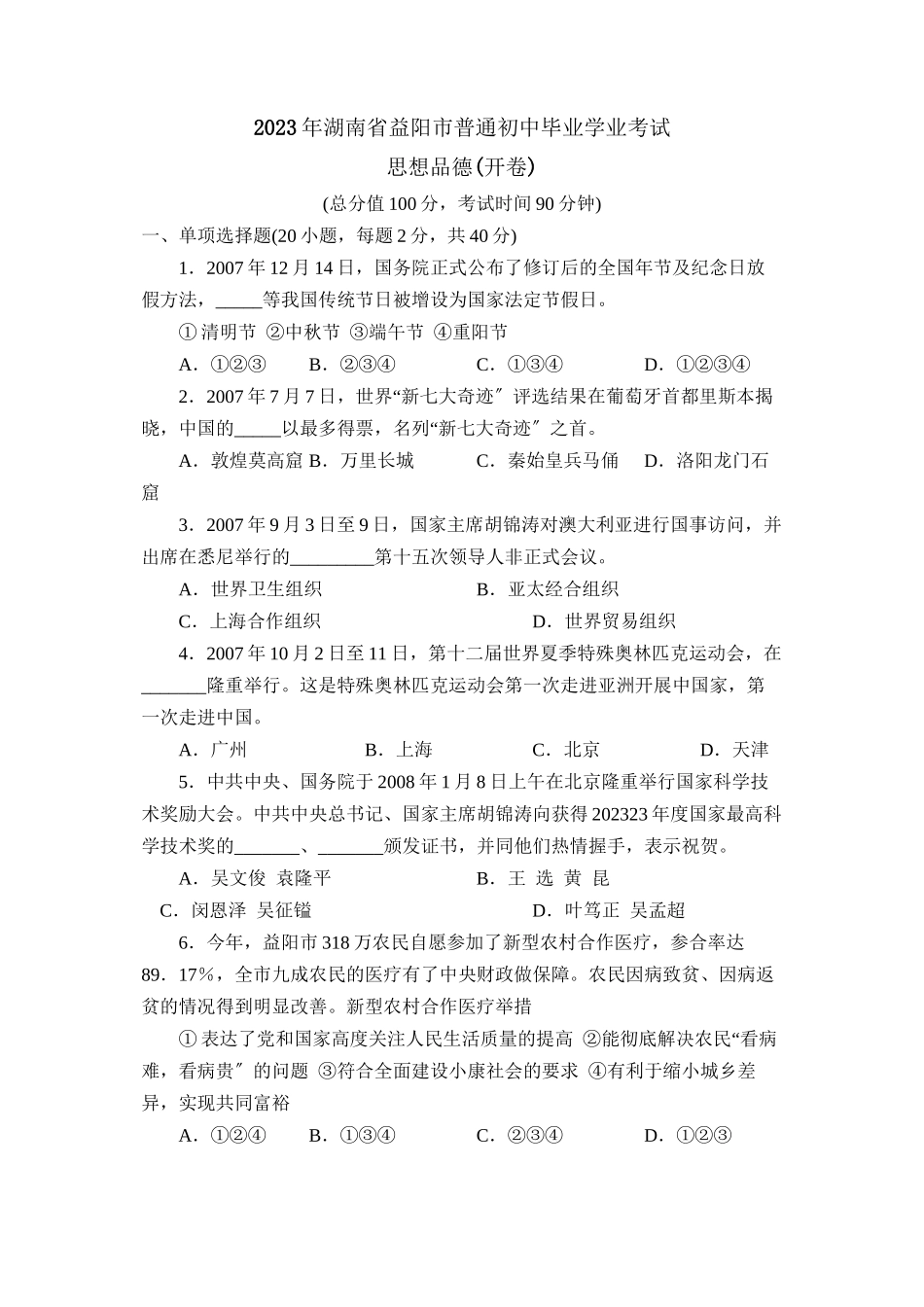 2023年湖南省益阳市普通初中毕业学业考试初中政治.docx_第1页