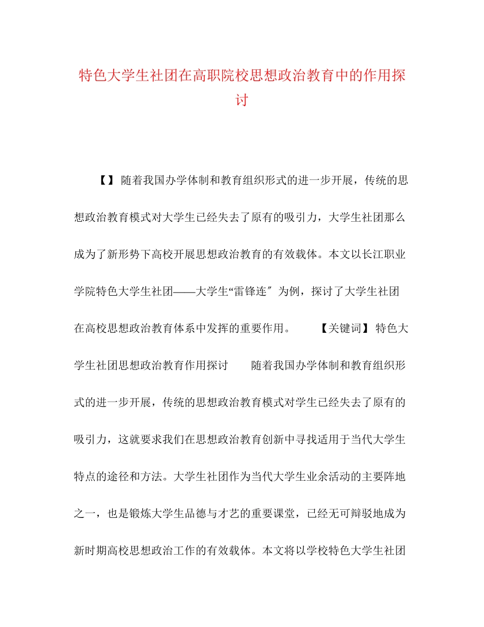 2023年特色大学生社团在高职院校思想政治教育中的作用探讨.docx_第1页