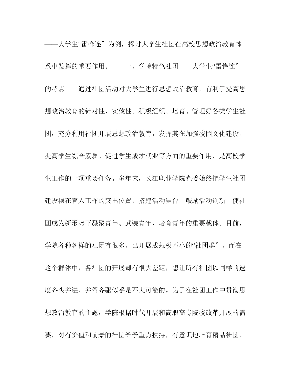2023年特色大学生社团在高职院校思想政治教育中的作用探讨.docx_第2页
