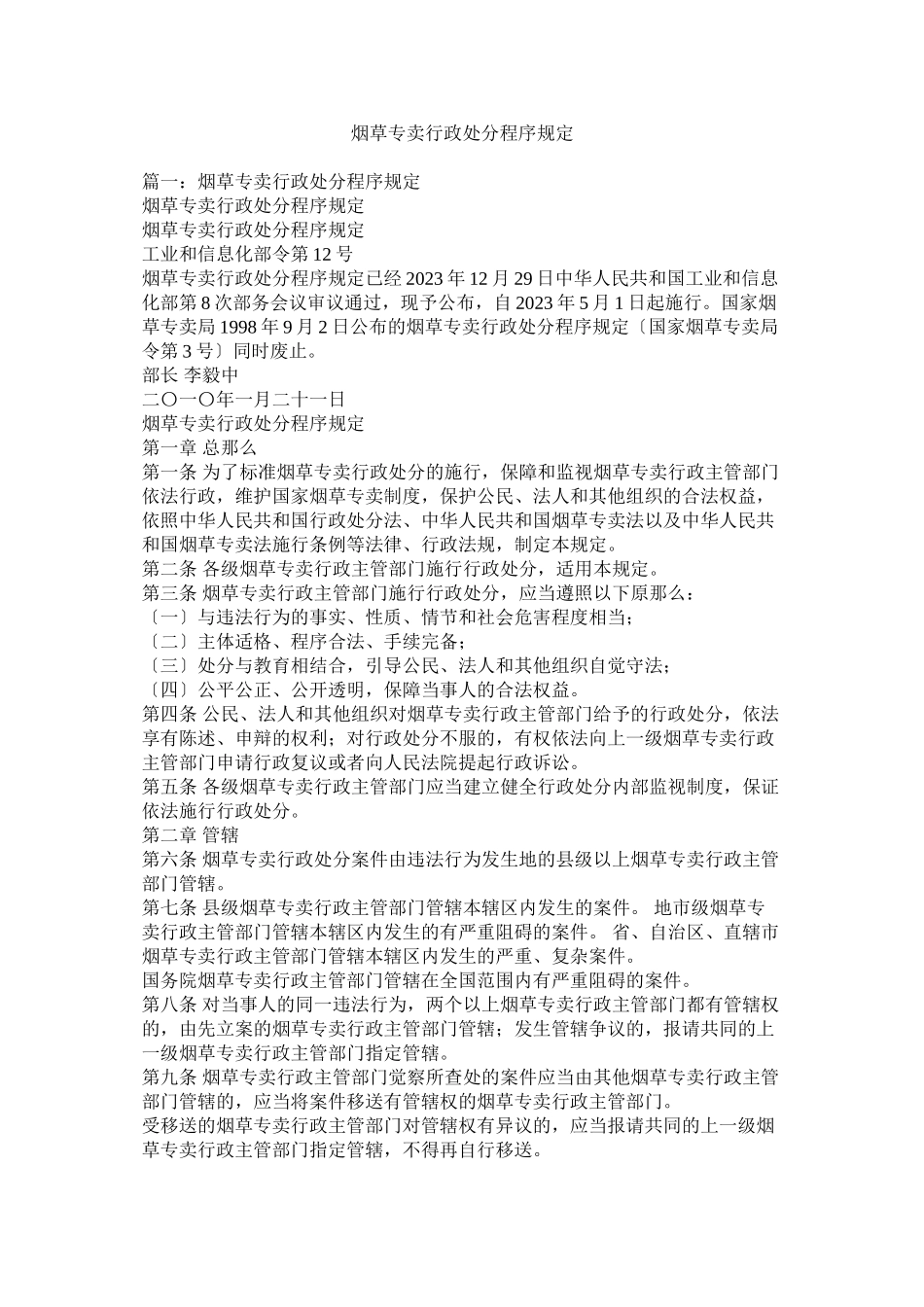 2023年烟草专卖行政处罚程序规定.docx_第1页