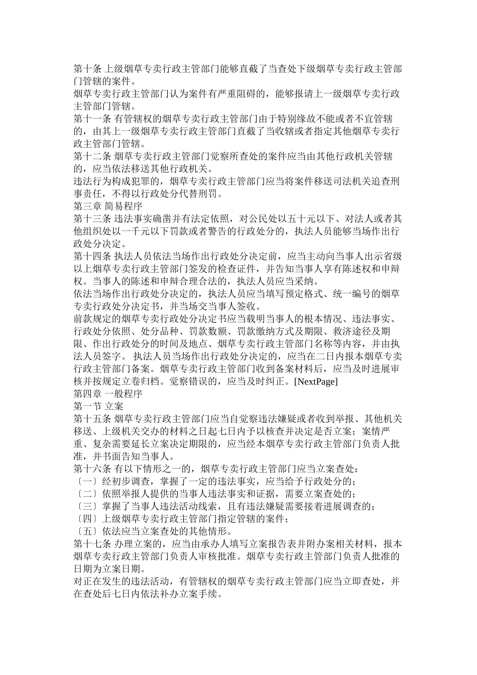 2023年烟草专卖行政处罚程序规定.docx_第2页