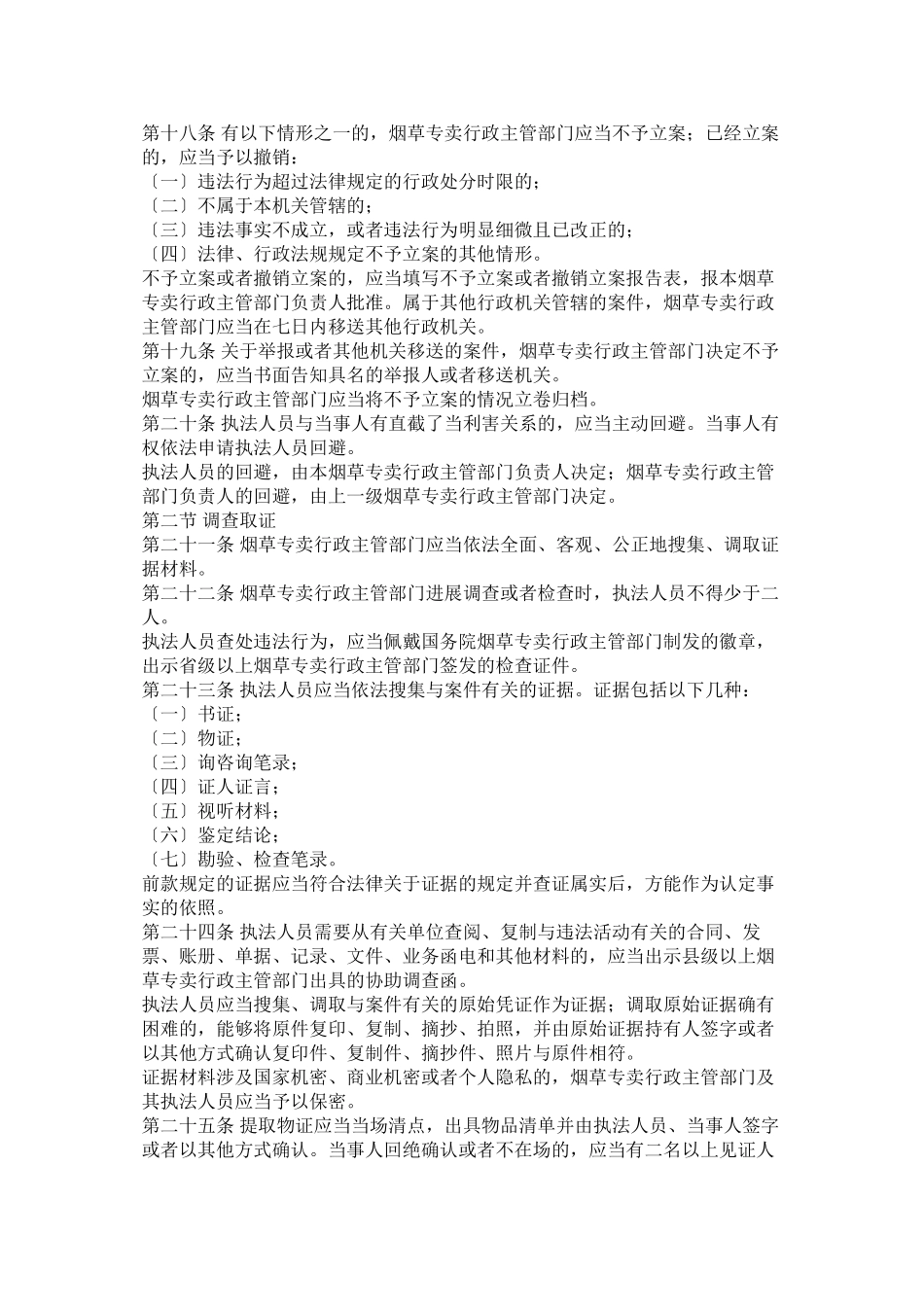 2023年烟草专卖行政处罚程序规定.docx_第3页