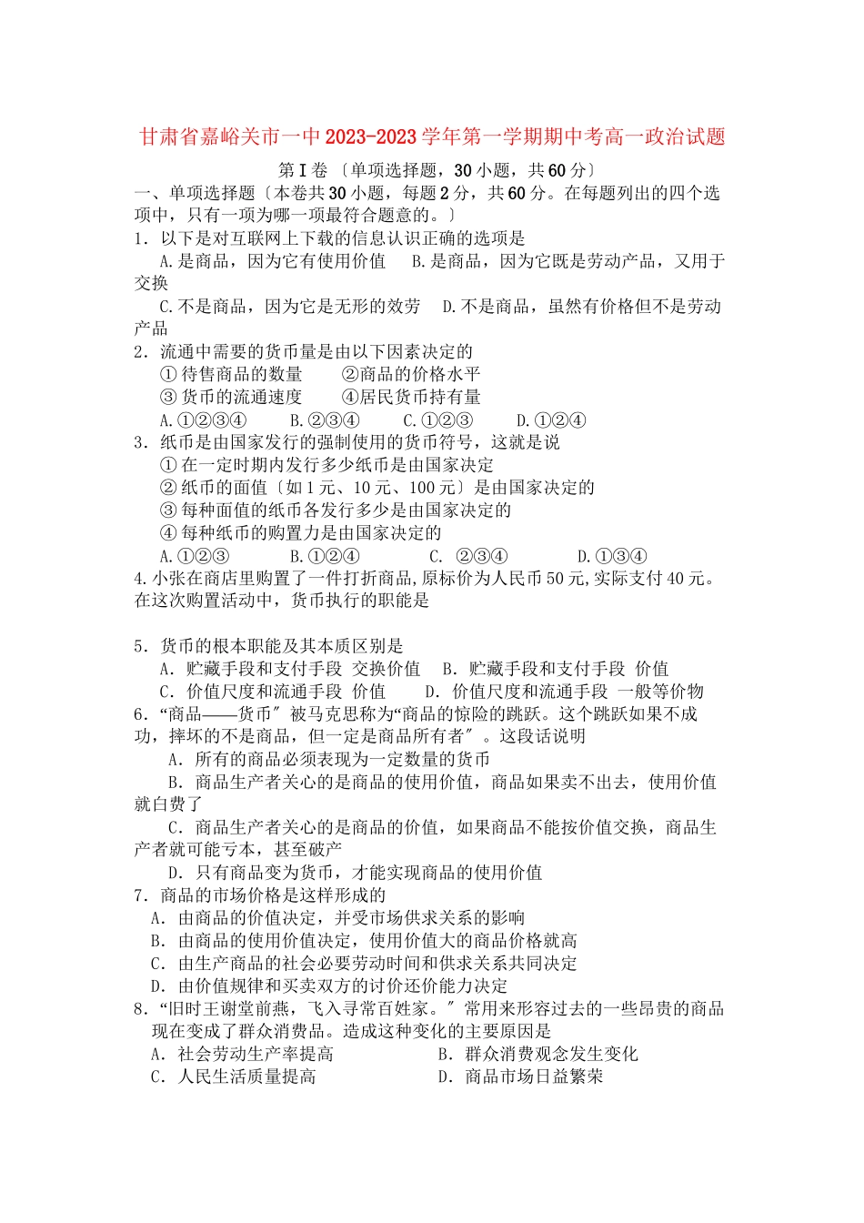 2023年甘肃省嘉峪关市11高一政治上学期期中考试试题无答案新人教版.docx_第1页