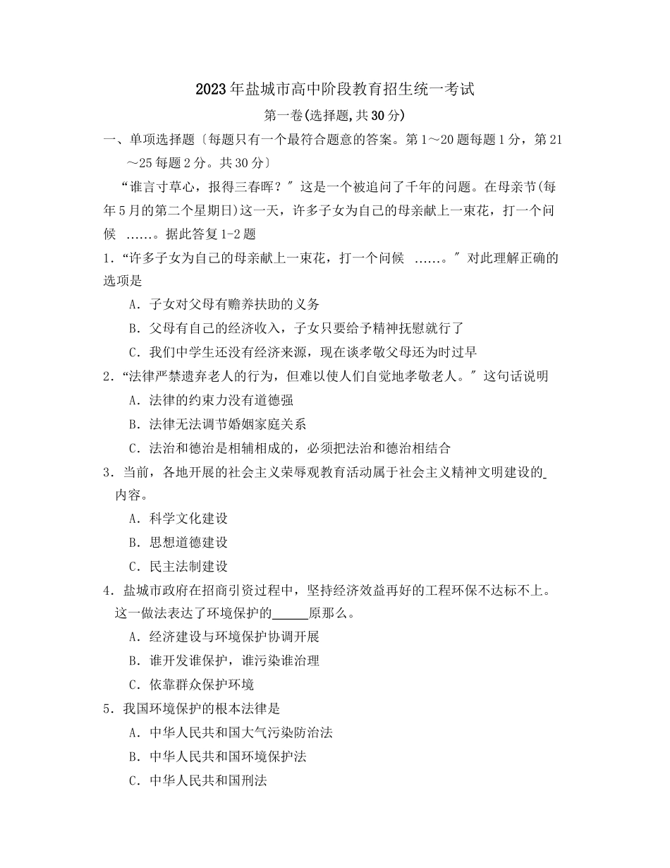 2023年盐城市中等学校招生考试初中政治.docx_第1页