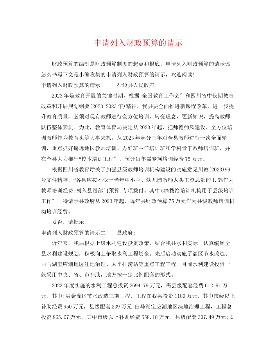 2023年申请列入财政预算的请示.docx_第1页