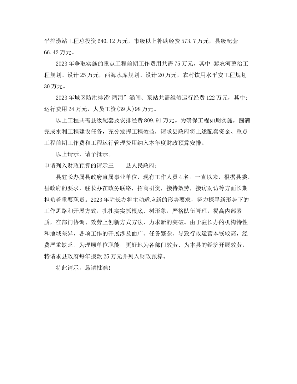 2023年申请列入财政预算的请示.docx_第2页