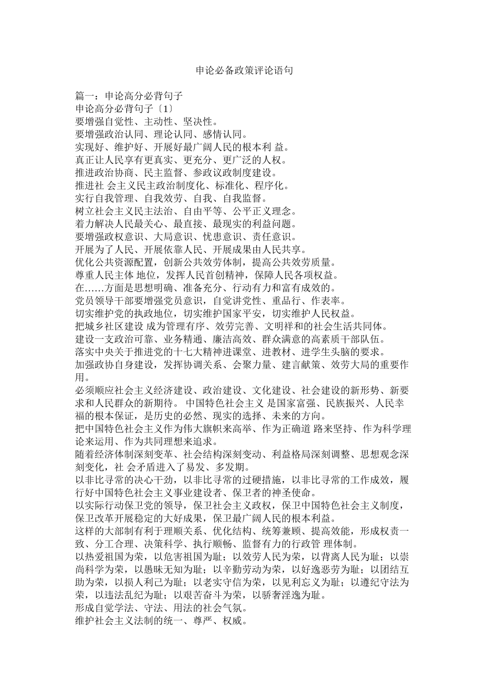 2023年申论必备政策评论语句.docx_第1页