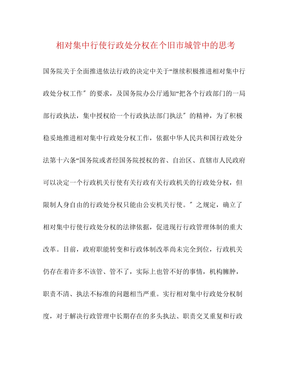 2023年相对集中行使行政处罚权在个旧市城管中的思考.docx_第1页
