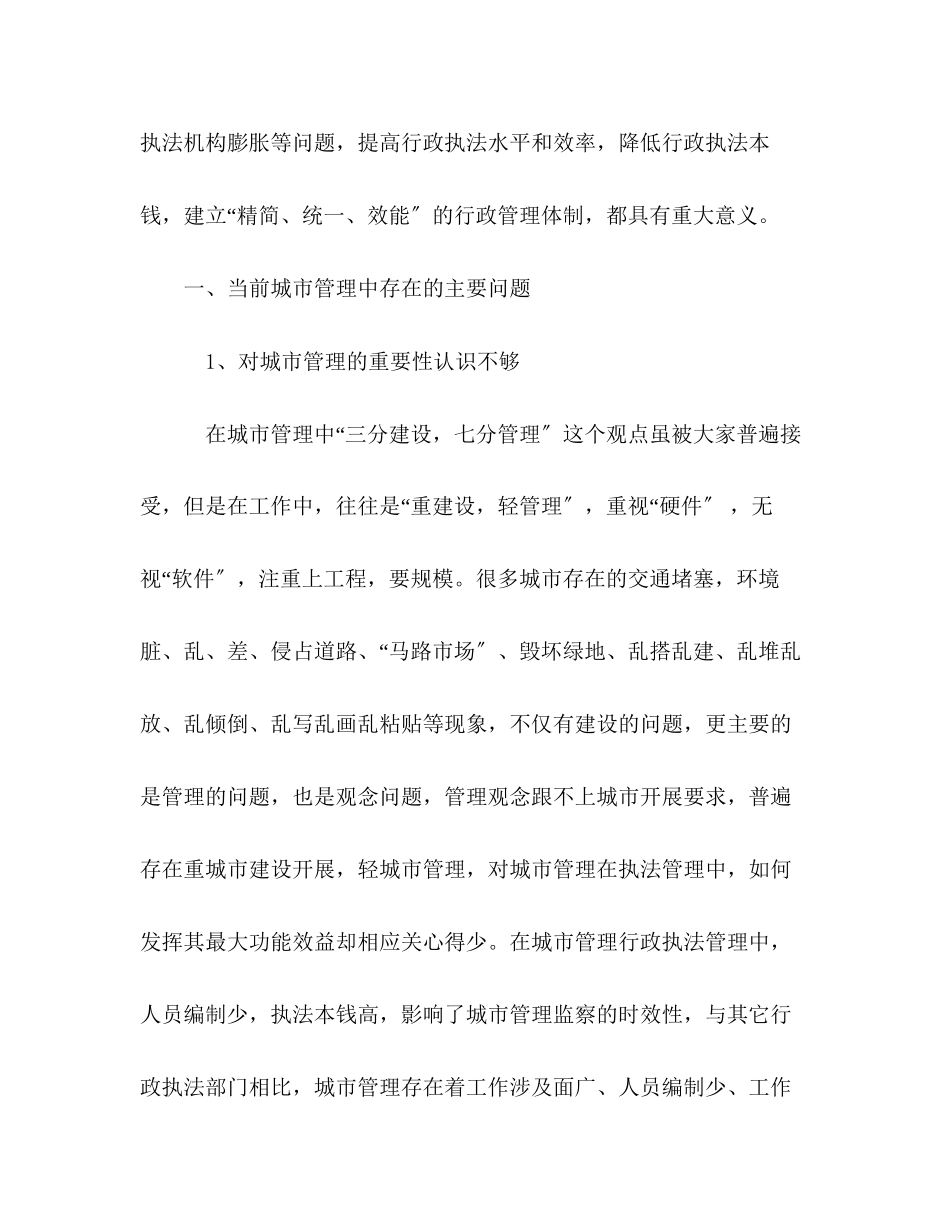 2023年相对集中行使行政处罚权在个旧市城管中的思考.docx_第2页