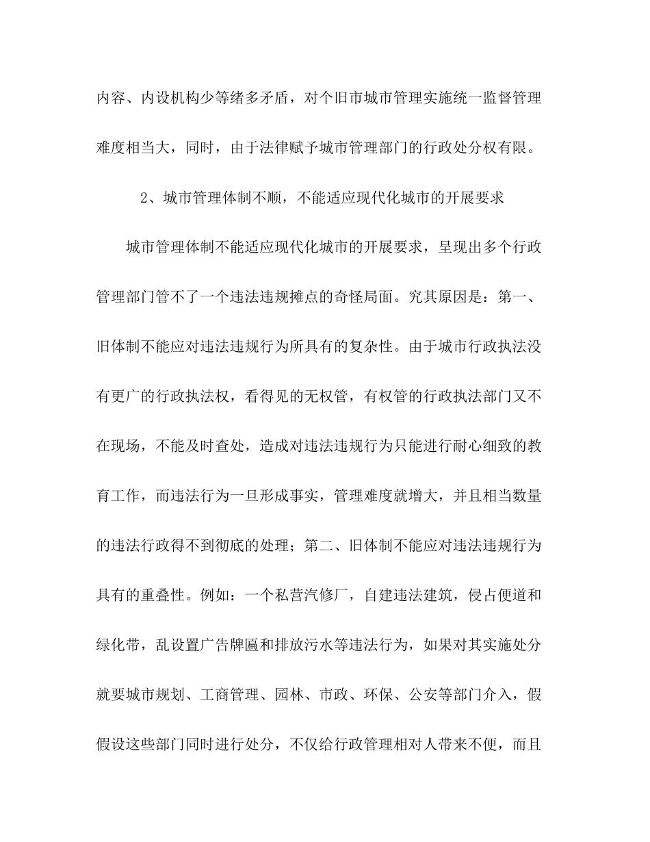2023年相对集中行使行政处罚权在个旧市城管中的思考.docx_第3页
