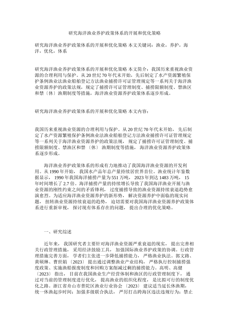 2023年研究海洋渔业养护政策体系的发展和优化策略.docx_第1页