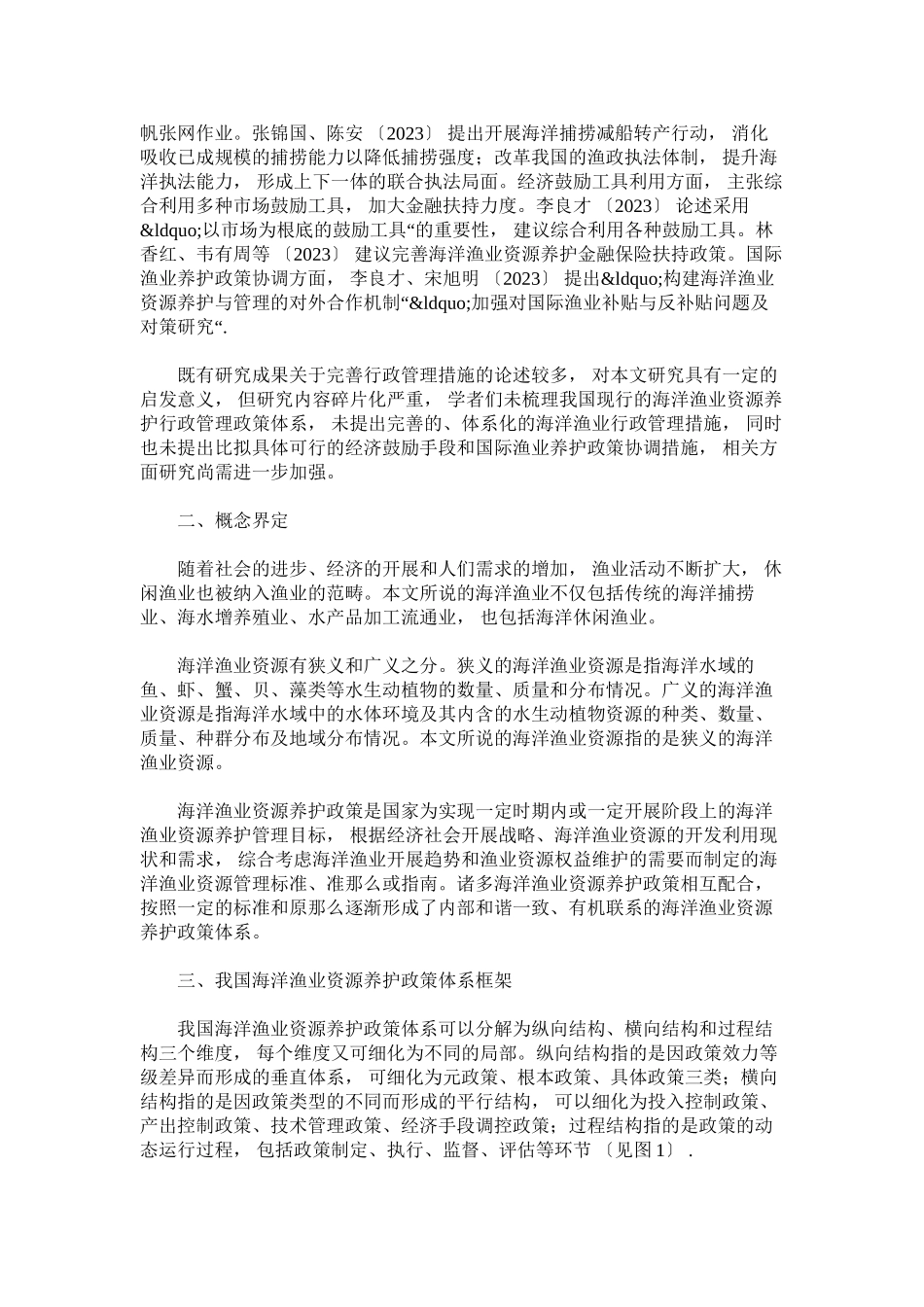 2023年研究海洋渔业养护政策体系的发展和优化策略.docx_第2页