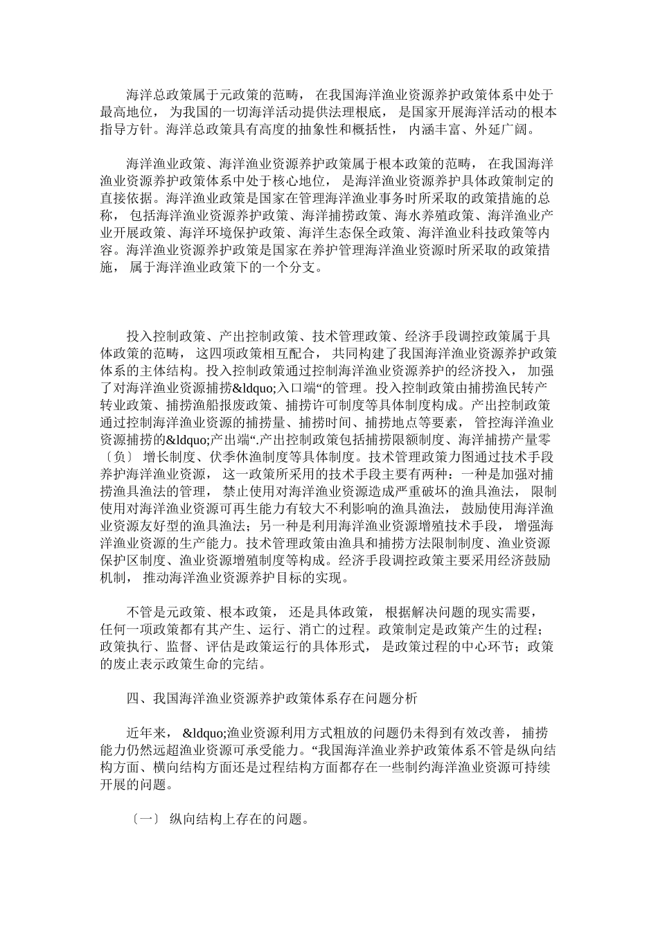 2023年研究海洋渔业养护政策体系的发展和优化策略.docx_第3页