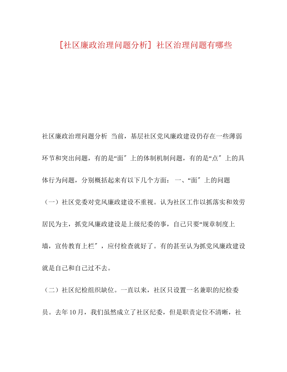 2023年社区廉政治理问题分析社区治理问题有哪些.docx_第1页
