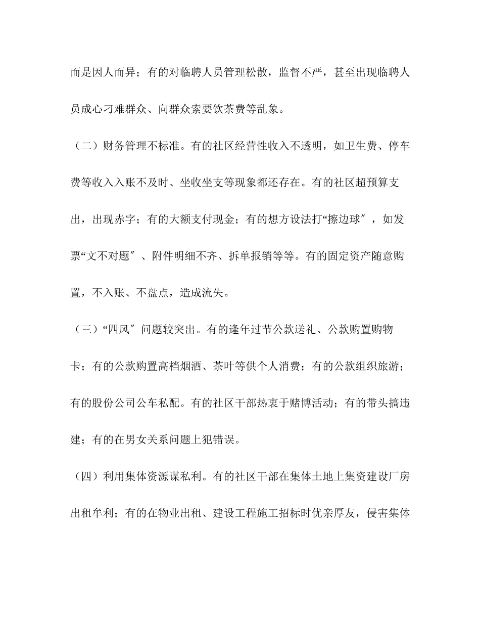 2023年社区廉政治理问题分析社区治理问题有哪些.docx_第3页