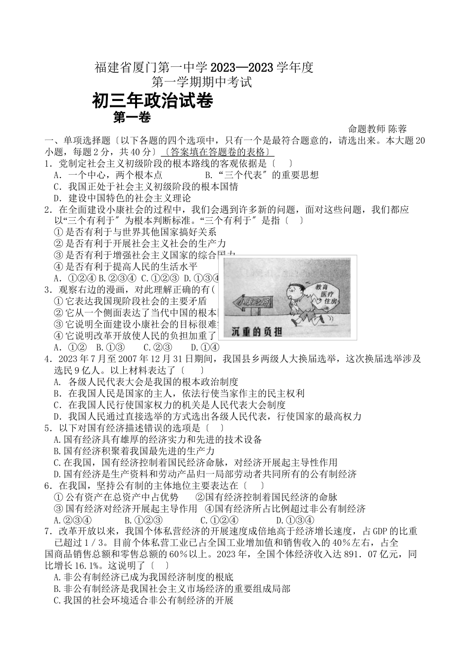 2023年福建省厦门初三上学期期中考试政治试卷（粤教版九年级）初中政治.docx_第1页