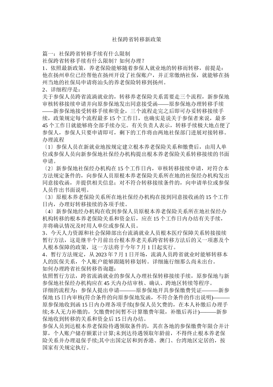 2023年社保跨省转移新政策.docx_第1页
