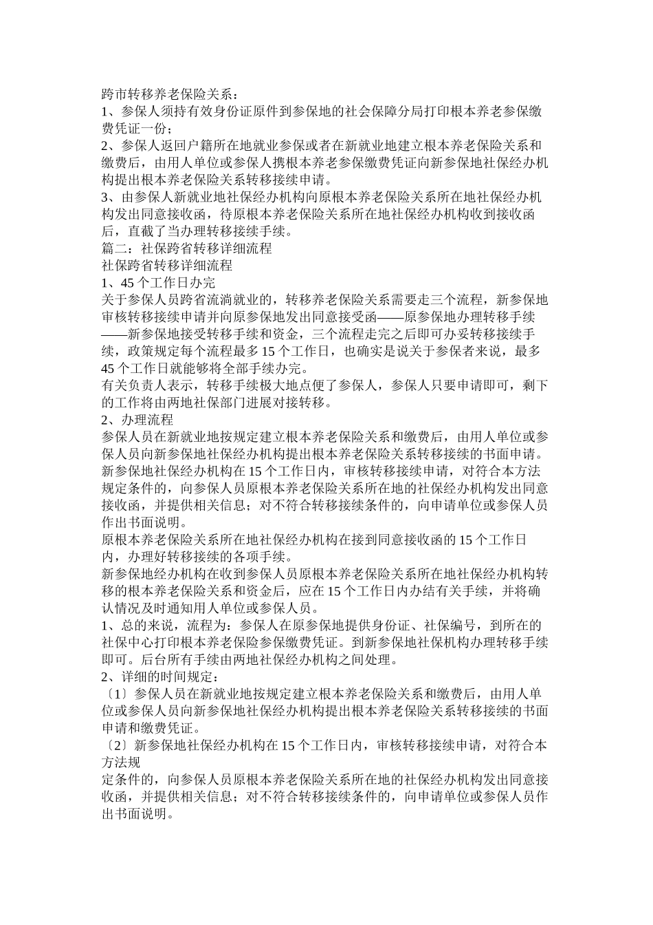 2023年社保跨省转移新政策.docx_第2页