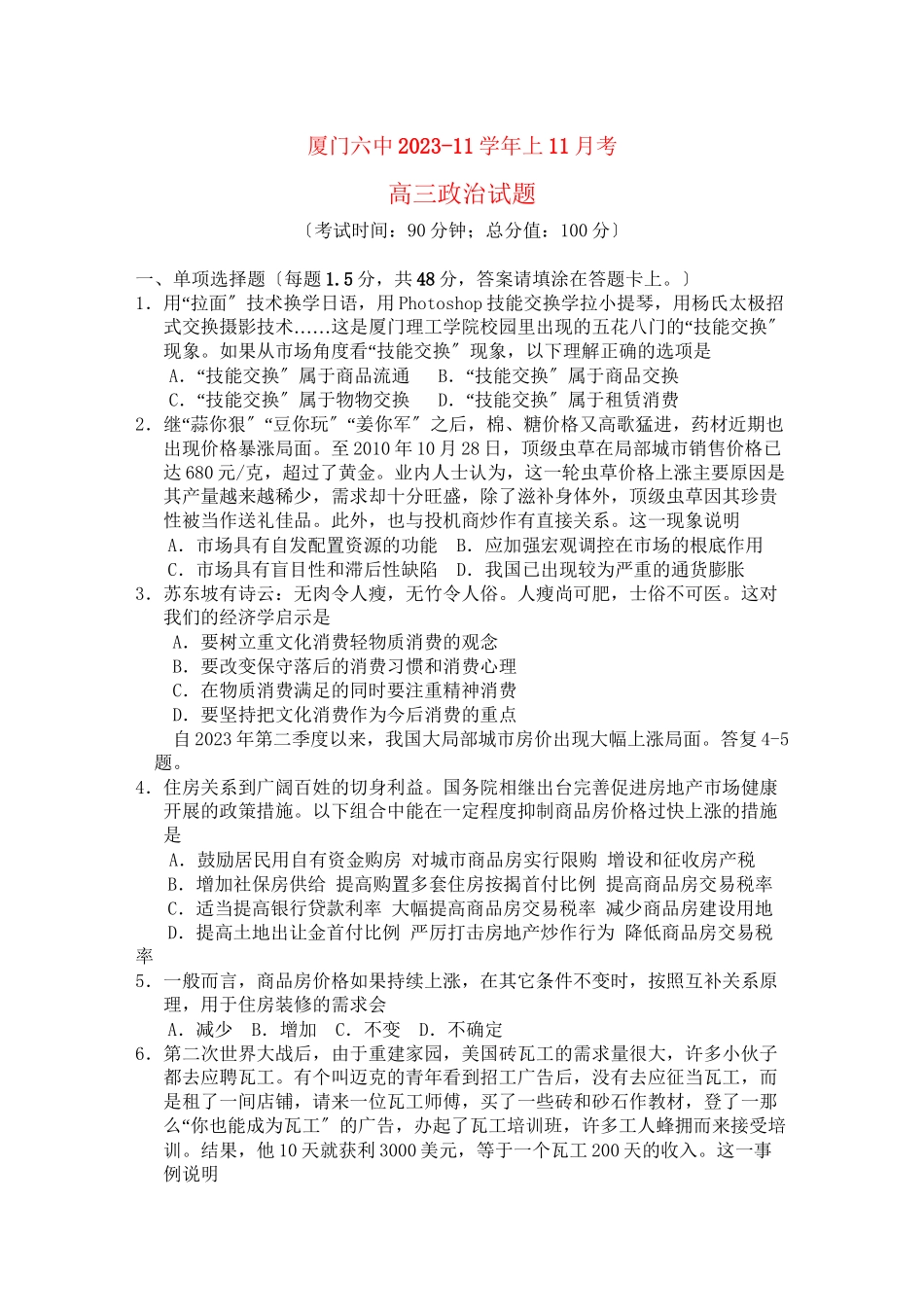 2023年福建省厦门高三政治11月月考新人教版.docx_第1页